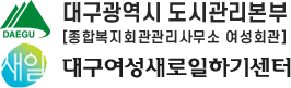 대구여성새로일하기센터